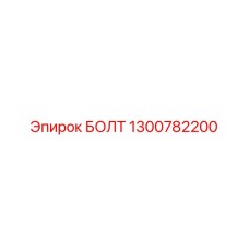 1300782200 БОЛТ Epiroc