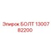 1300782200 БОЛТ Epiroc