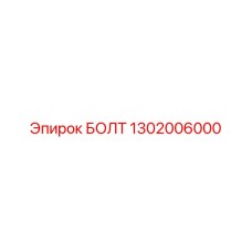 1302006000 БОЛТ Epiroc