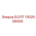 1302006000 БОЛТ Epiroc