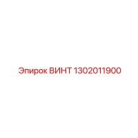 1302011900 ВИНТ Epiroc