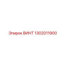 1302011900 ВИНТ Epiroc