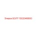1302046800 БОЛТ Epiroc