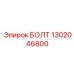1302046800 БОЛТ Epiroc