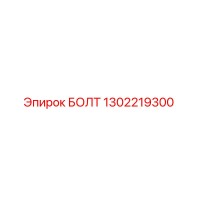 1302219300 БОЛТ (Epiroc)