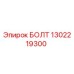1302219300 БОЛТ (Epiroc)