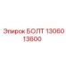 1306013600 БОЛТ (Epiroc)