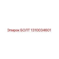 1310034601 БОЛТ Epiroc