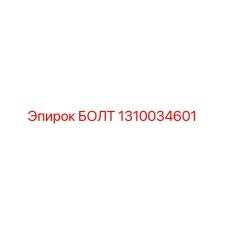 1310034601 БОЛТ Epiroc