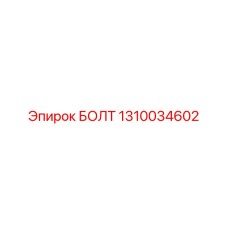1310034602 БОЛТ Epiroc