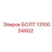 1310034602 БОЛТ Epiroc