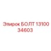 1310034603 БОЛТ Epiroc