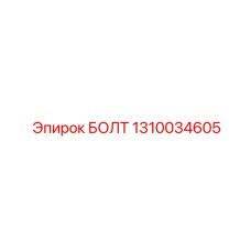 1310034605 БОЛТ Epiroc
