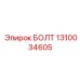 1310034605 БОЛТ Epiroc