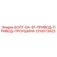 1310073423 БОЛТ-DA-91-ПРИВОД-ПРИВОД-ПРОУШИНА Epiroc