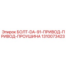 1310073423 БОЛТ-DA-91-ПРИВОД-ПРИВОД-ПРОУШИНА Epiroc