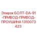 1310073423 БОЛТ-DA-91-ПРИВОД-ПРИВОД-ПРОУШИНА Epiroc