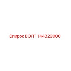 144329900 БОЛТ Epiroc