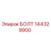 144329900 БОЛТ Epiroc