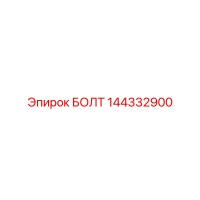 144332900 БОЛТ Epiroc