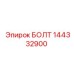144332900 БОЛТ Epiroc