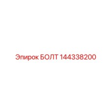 144338200 БОЛТ Epiroc