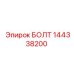 144338200 БОЛТ Epiroc