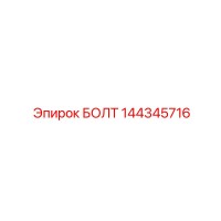 144345716 БОЛТ Epiroc