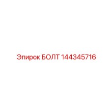 144345716 БОЛТ Epiroc