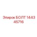 144345716 БОЛТ Epiroc