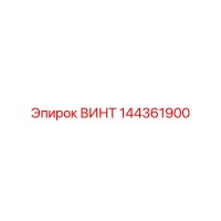 144361900 ВИНТ Epiroc