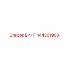 144361900 ВИНТ Epiroc