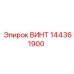 144361900 ВИНТ Epiroc