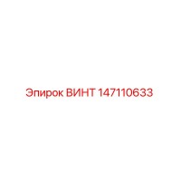 147110633 ВИНТ Epiroc