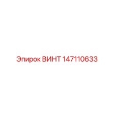 Оригинальный винт Epiroc артикул 147110633