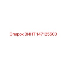 147125500 ВИНТ Epiroc