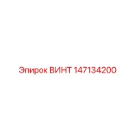 147134200 ВИНТ Epiroc