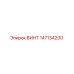 147134200 ВИНТ Epiroc