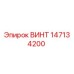 147134200 ВИНТ Epiroc