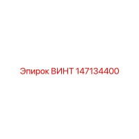 147134400 ВИНТ Epiroc