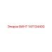 147134400 ВИНТ Epiroc