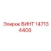 147134400 ВИНТ Epiroc