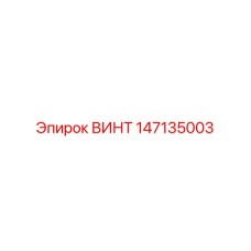 147135003 ВИНТ Epiroc