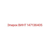 147136405 ВИНТ Epiroc