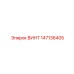 147136405 ВИНТ Epiroc