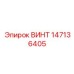 147136405 ВИНТ Epiroc
