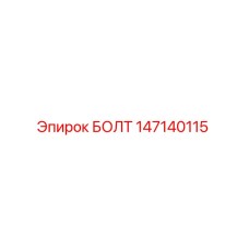 147140115 БОЛТ Epiroc