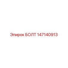 147140913 БОЛТ Epiroc