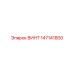 147141800 ВИНТ Epiroc