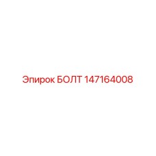 147164008 БОЛТ Epiroc